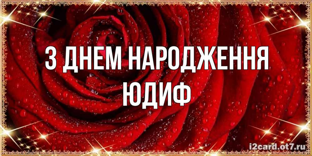 Открытка на каждый день з підписом, Юдиф З Днем народження роса на розе блестящая в лучах солнца Прикольна листівка з побажанням онлайн скачати безкоштовно 