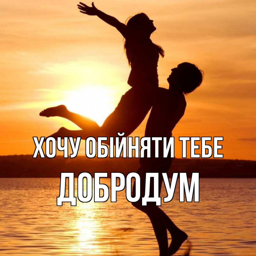 Открытка на каждый день з підписом, Добродум Хочу обійняти тебе парень поднимает девушку и она летит Прикольна листівка з побажанням онлайн скачати безкоштовно 