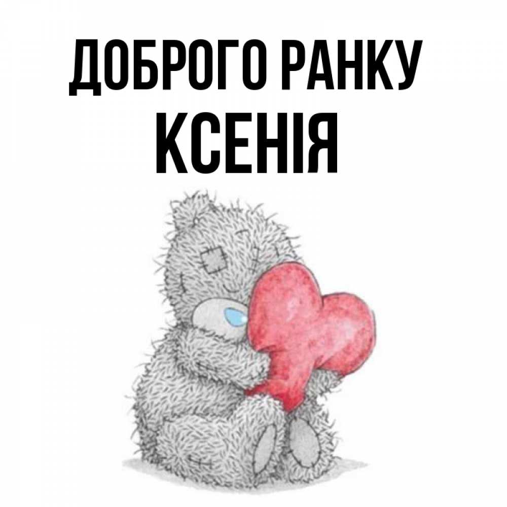 Открытка на каждый день з підписом, Ксенія Доброго ранку плюшевые игрушки Прикольна листівка з побажанням онлайн скачати безкоштовно 