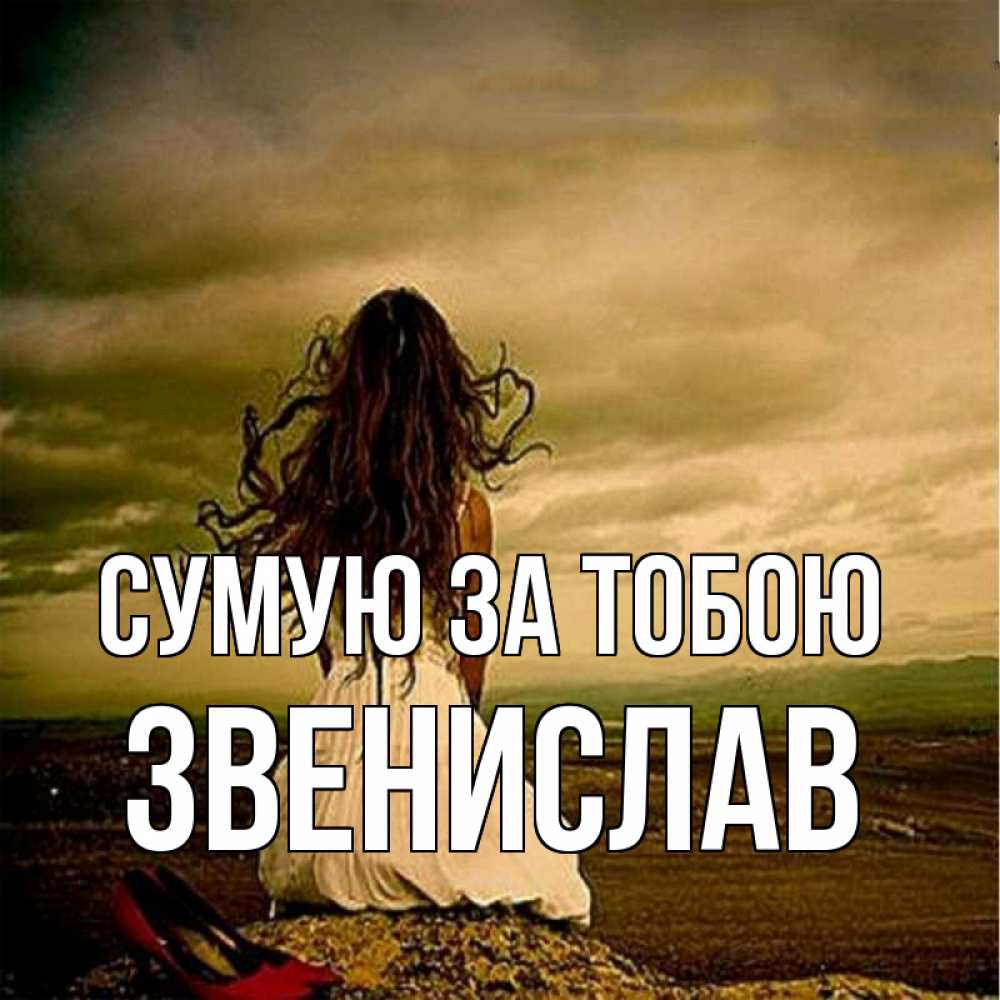 Открытка на каждый день з підписом, Звенислав Сумую за тобою возвращайся Прикольна листівка з побажанням онлайн скачати безкоштовно 