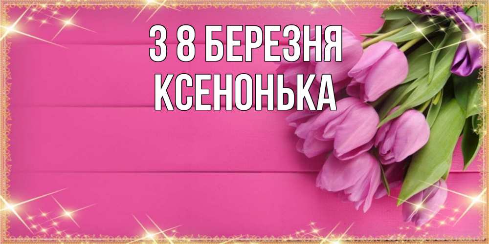 Открытка на каждый день з підписом, Ксенонька З 8 БЕРЕЗНЯ открытка для фотошопа с подписью Прикольна листівка з побажанням онлайн скачати безкоштовно 
