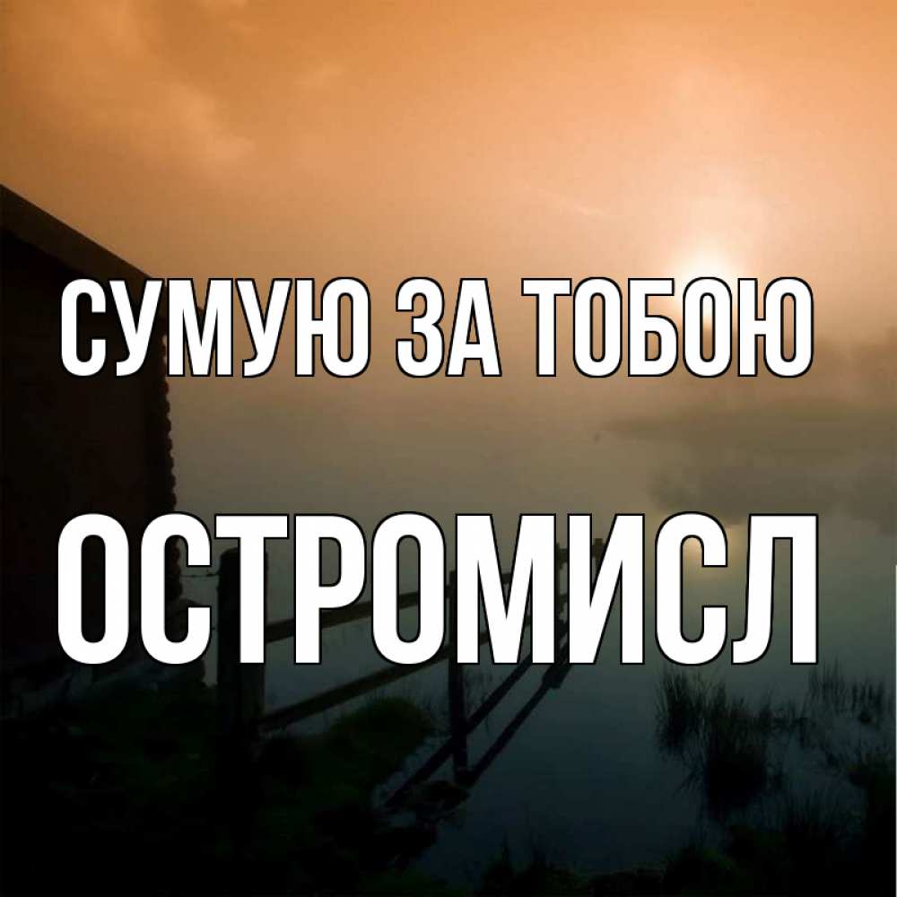 Открытка на каждый день з підписом, Остромисл Сумую за тобою приходи ко мне на чай Прикольна листівка з побажанням онлайн скачати безкоштовно 
