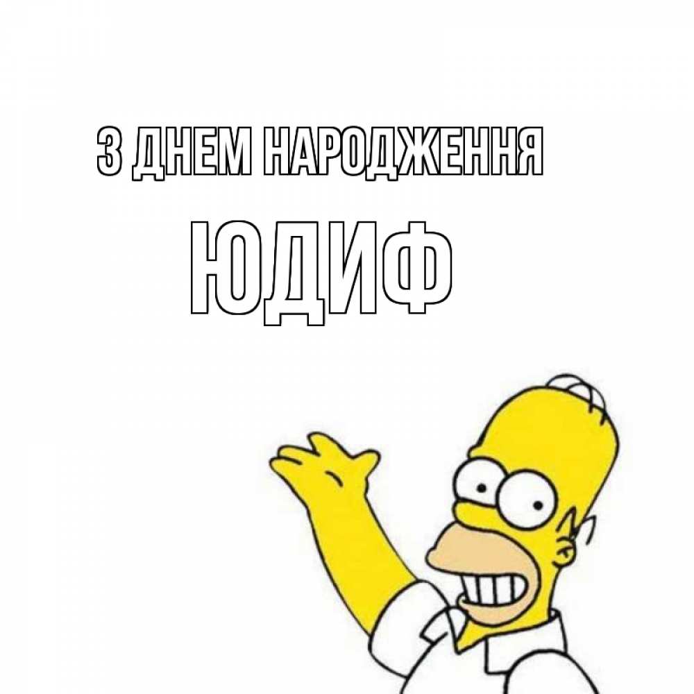 Открытка на каждый день з підписом, Юдиф З Днем народження Поздравления Прикольна листівка з побажанням онлайн скачати безкоштовно 
