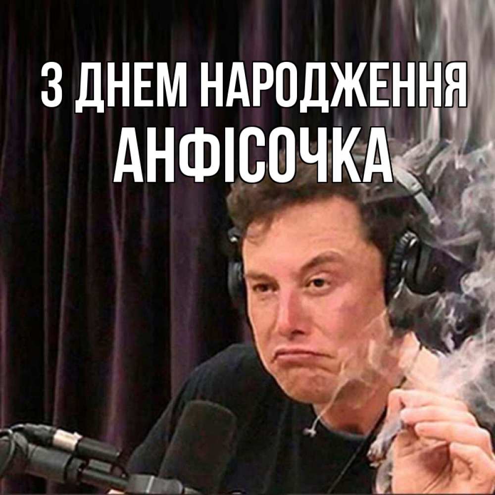 Открытка на каждый день з підписом, Анфісочка З Днем народження МЕМ Прикольна листівка з побажанням онлайн скачати безкоштовно 