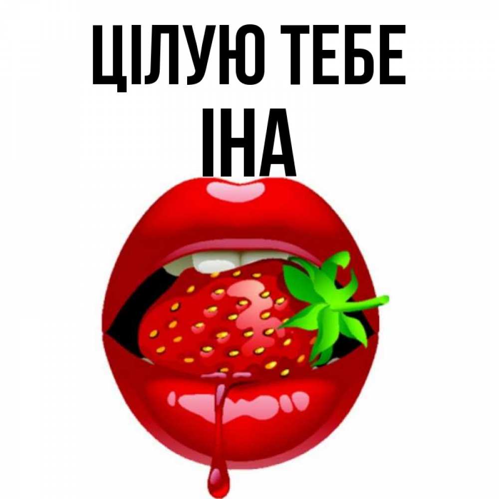 Открытка на каждый день з підписом, Іна Цілую тебе открытки с поцелуями Прикольна листівка з побажанням онлайн скачати безкоштовно 