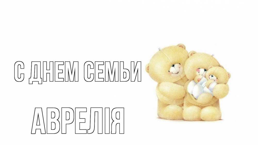 Открытка на каждый день з підписом, Аврелія С днем семьи с днем семьи Прикольна листівка з побажанням онлайн скачати безкоштовно 