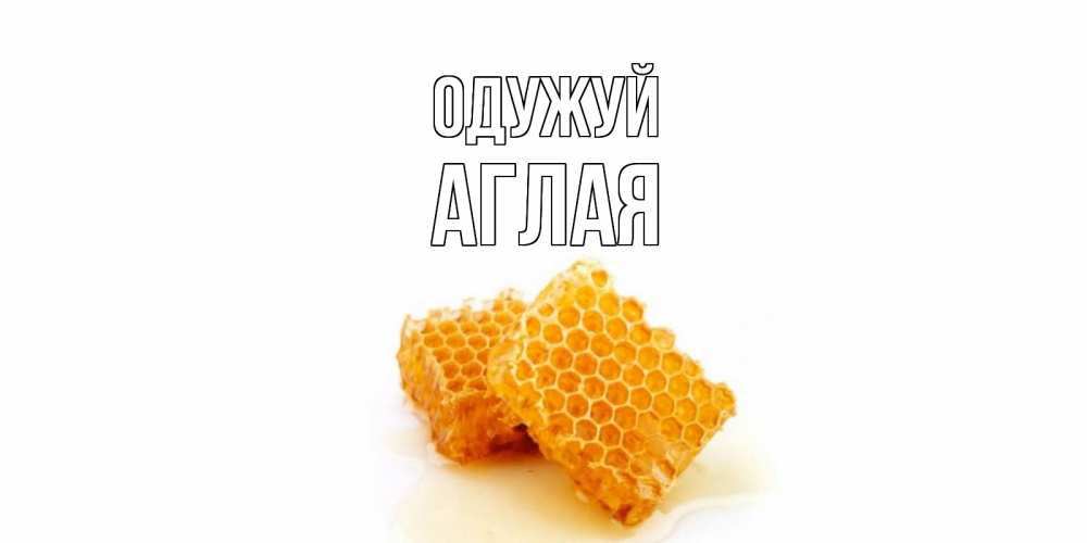 Открытка на каждый день з підписом, Аглая Одужуй скорейшего выздоровления для знакомых Прикольна листівка з побажанням онлайн скачати безкоштовно 