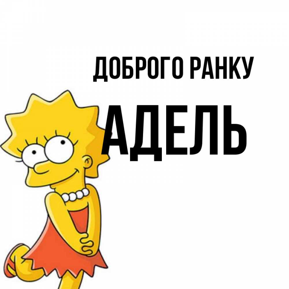 Открытка на каждый день з підписом, Адель Доброго ранку в платье и ожерелье Прикольна листівка з побажанням онлайн скачати безкоштовно 
