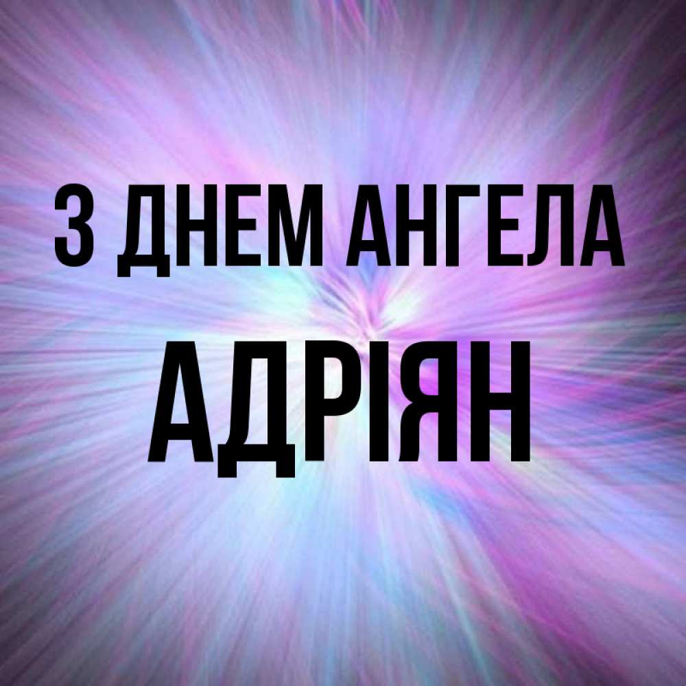 Открытка на каждый день з підписом, Адріян З Днем ангела ангельский свет Прикольна листівка з побажанням онлайн скачати безкоштовно 