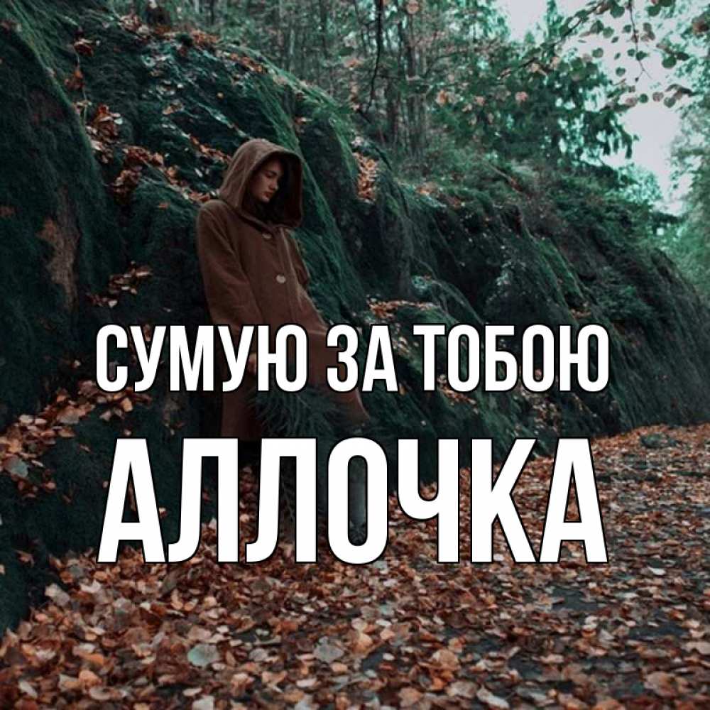 Открытка на каждый день з підписом, Аллочка Сумую за тобою скука 1 Прикольна листівка з побажанням онлайн скачати безкоштовно 