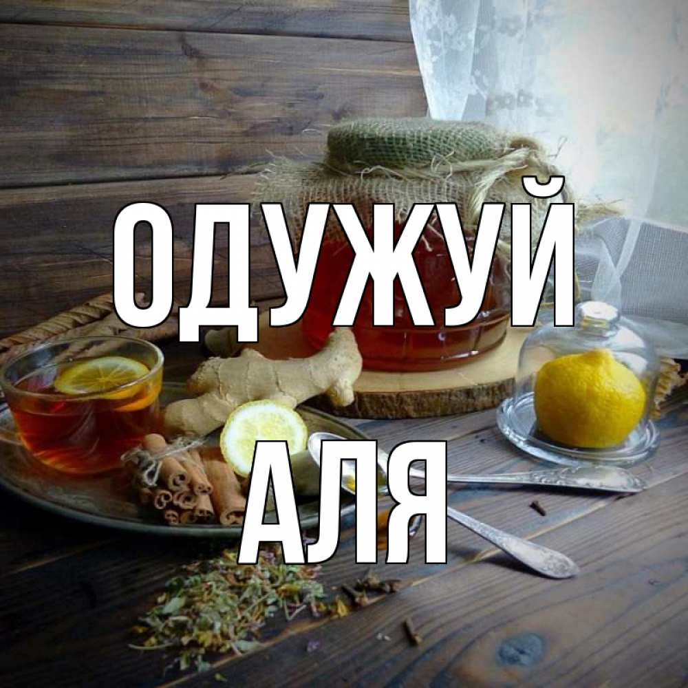 Открытка на каждый день з підписом, Аля Одужуй банка с медом Прикольна листівка з побажанням онлайн скачати безкоштовно 