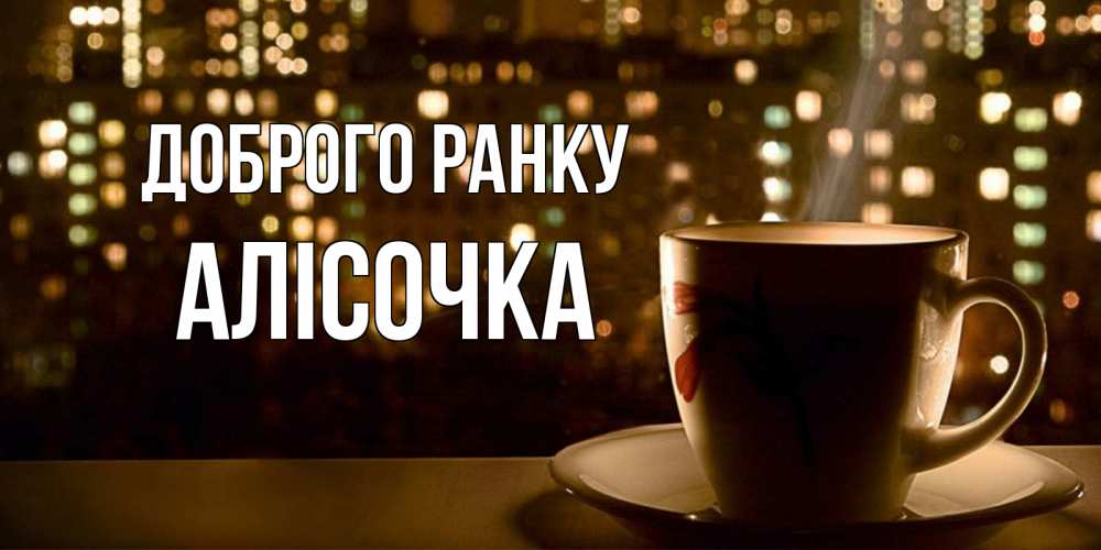 Открытка на каждый день з підписом, Алісочка Доброго ранку утрешнее настроение Прикольна листівка з побажанням онлайн скачати безкоштовно 