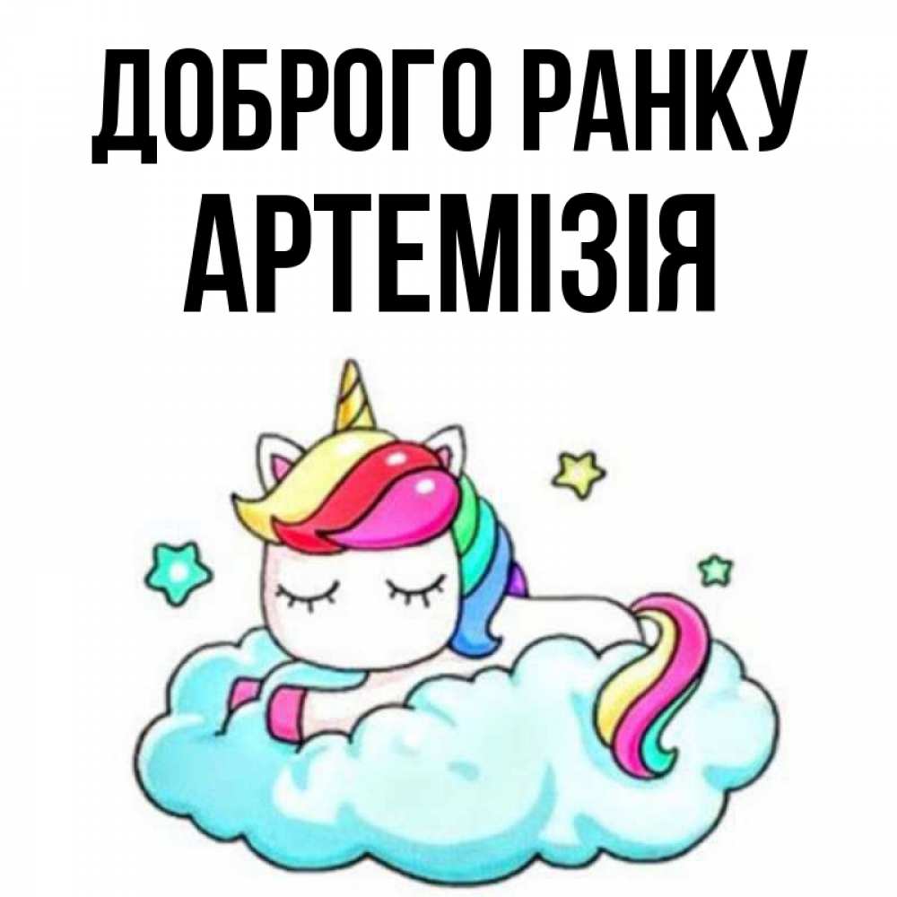 Открытка на каждый день з підписом, Артемізія Доброго ранку радужное утро Прикольна листівка з побажанням онлайн скачати безкоштовно 