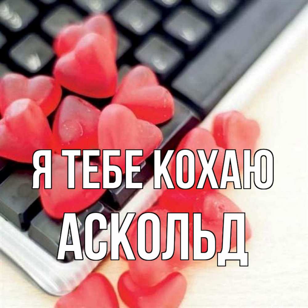 Открытка на каждый день з підписом, Аскольд Я тебе кохаю конфеты в виде сердец Прикольна листівка з побажанням онлайн скачати безкоштовно 