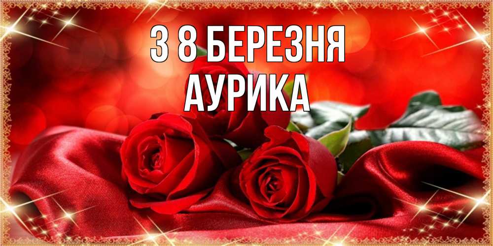 Открытка на каждый день з підписом, Аурика З 8 БЕРЕЗНЯ открытка красного цвета с розами на 8 марта Прикольна листівка з побажанням онлайн скачати безкоштовно 