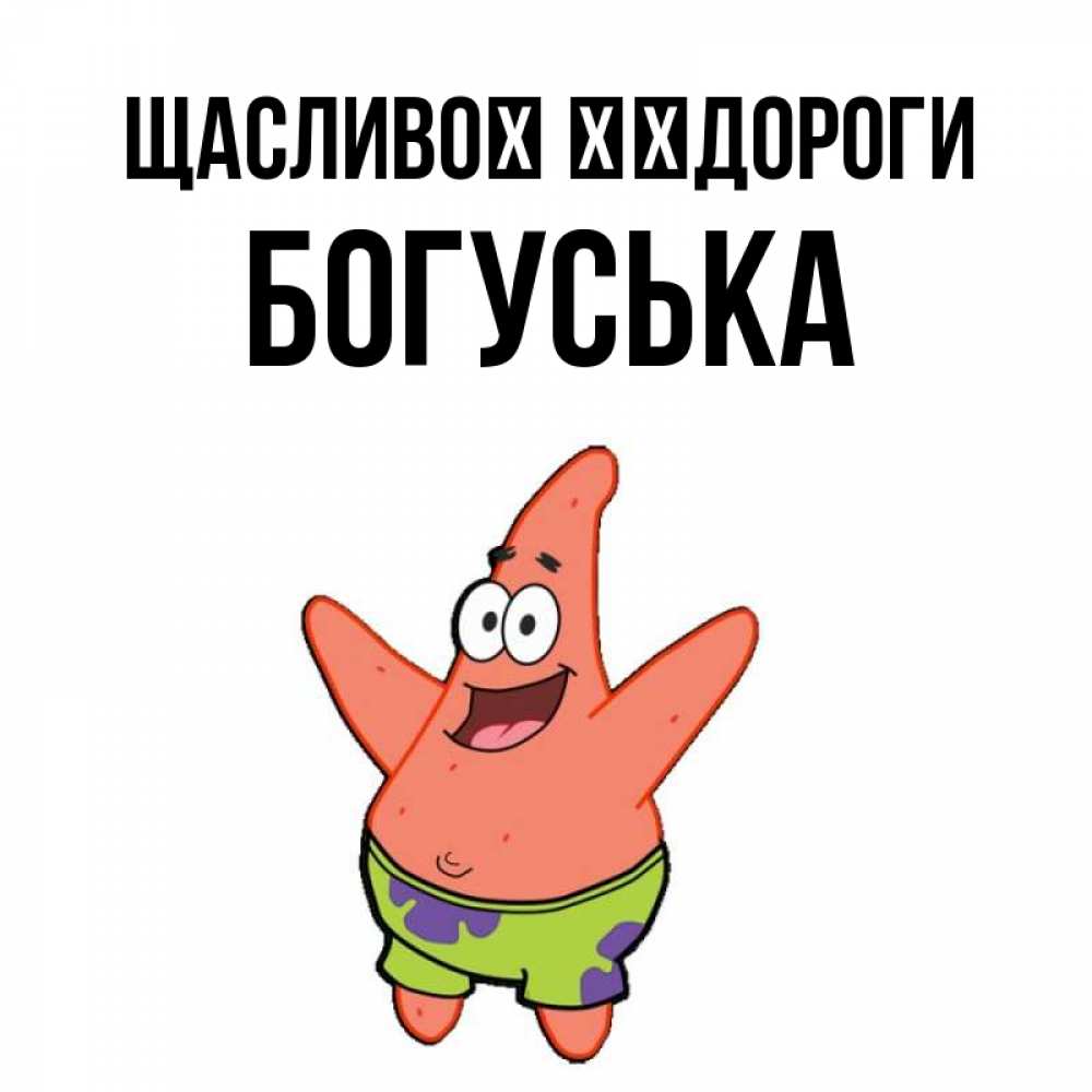 Открытка на каждый день з підписом, Богуська Щасливої ​​дороги желает тебе хорошей дороги Прикольна листівка з побажанням онлайн скачати безкоштовно 