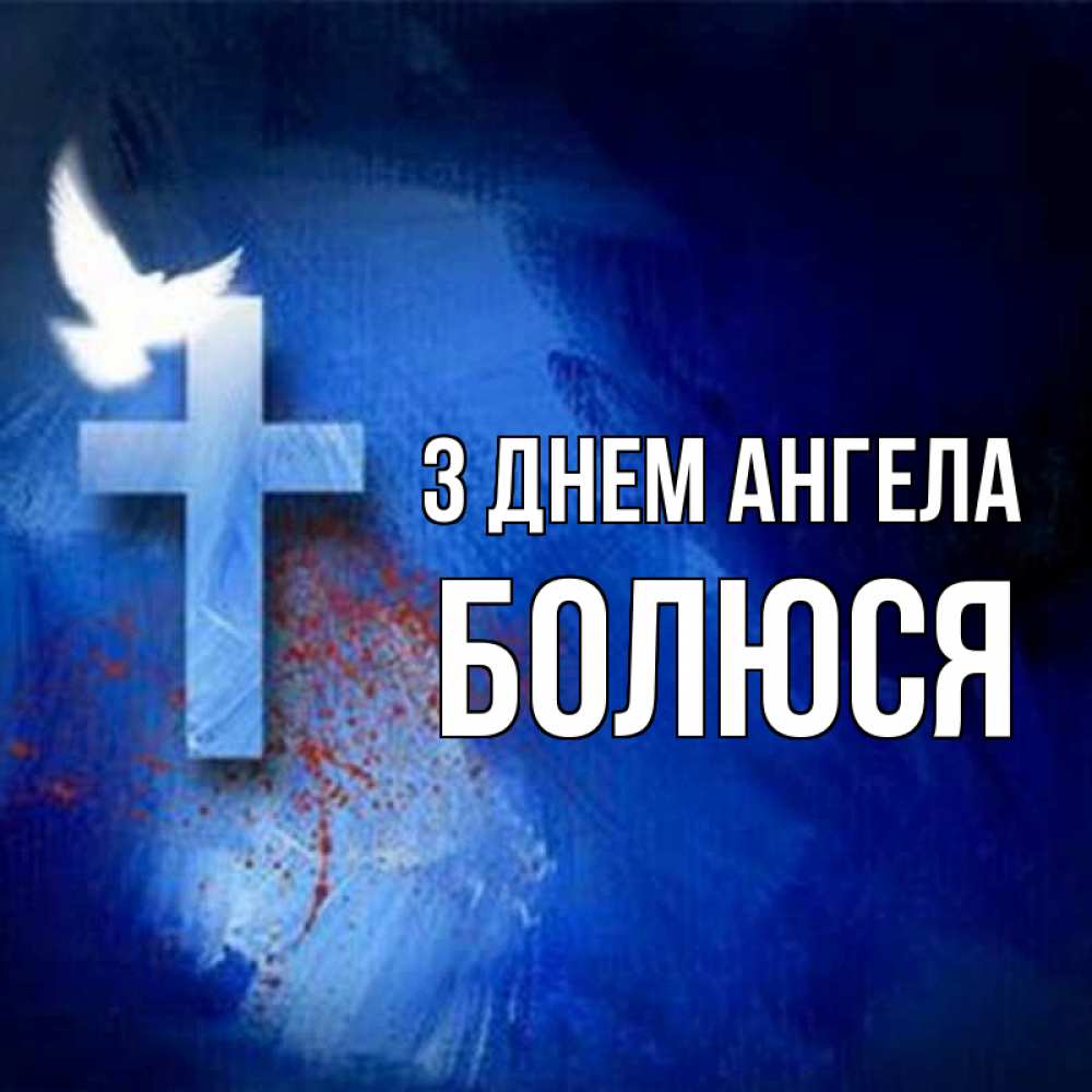 Открытка на каждый день з підписом, Болюся З Днем ангела Синий фон и птица Прикольна листівка з побажанням онлайн скачати безкоштовно 
