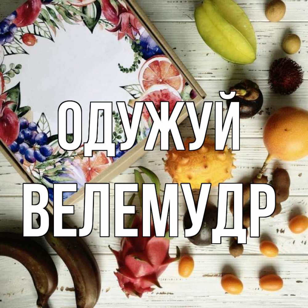 Открытка на каждый день з підписом, Велемудр Одужуй но вот кто то считает что это полезно Прикольна листівка з побажанням онлайн скачати безкоштовно 