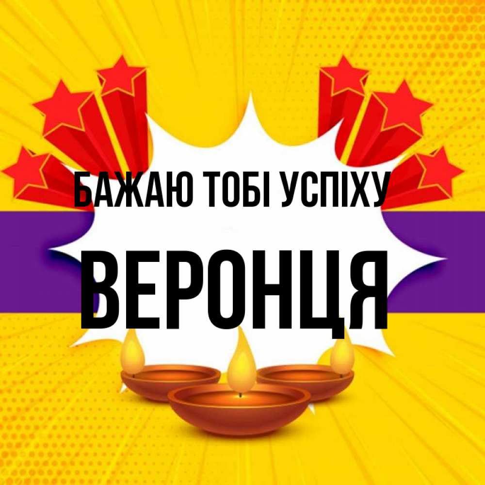 Открытка на каждый день з підписом, Веронця Бажаю тобі успіху векторное изображение Прикольна листівка з побажанням онлайн скачати безкоштовно 