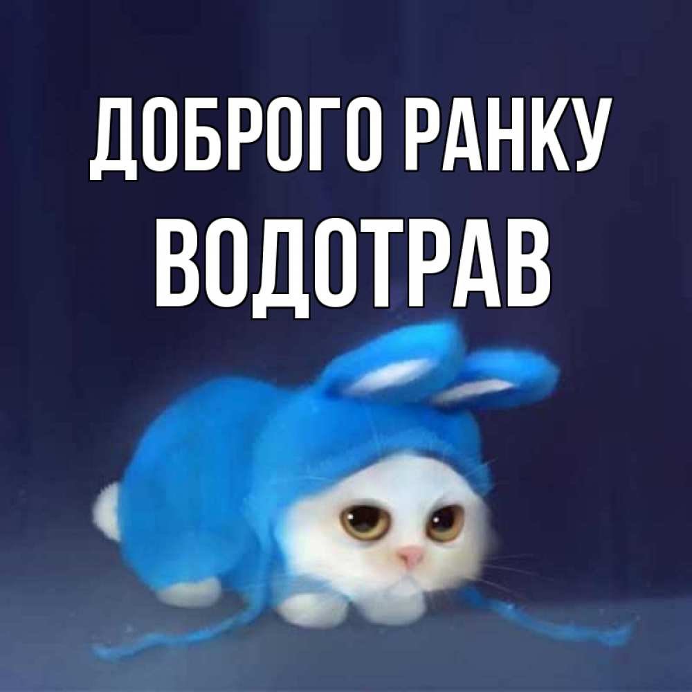 Открытка на каждый день з підписом, Водотрав Доброго ранку открытки красивые скачать бесплатно Прикольна листівка з побажанням онлайн скачати безкоштовно 