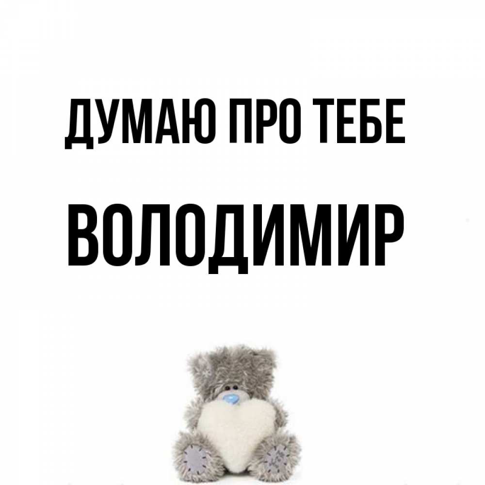 Открытка на каждый день з підписом, Володимир Думаю про тебе тедди с сердечком для любимой Прикольна листівка з побажанням онлайн скачати безкоштовно 