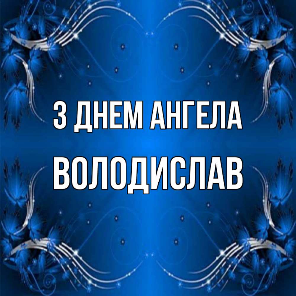 Открытка на каждый день з підписом, Володислав З Днем ангела красивая рамочка с узорами Прикольна листівка з побажанням онлайн скачати безкоштовно 