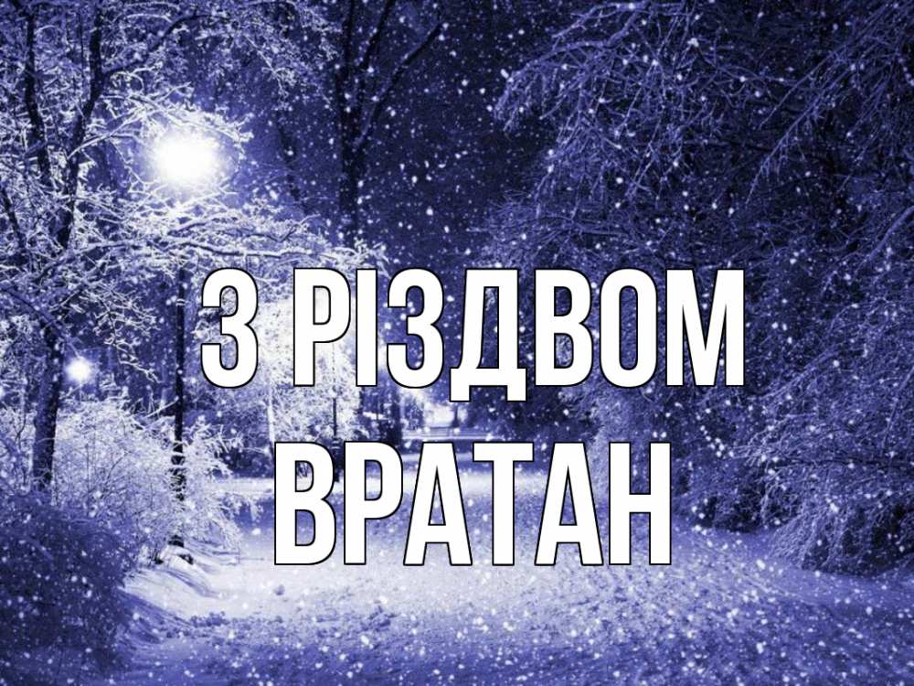 Открытка на каждый день з підписом, Вратан З Різдвом зима, снег, фонарь Прикольна листівка з побажанням онлайн скачати безкоштовно 