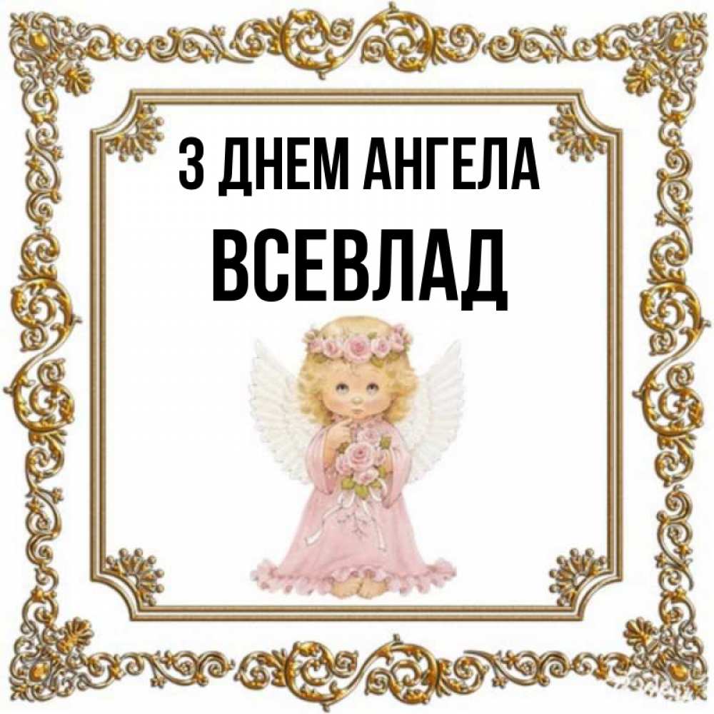Открытка на каждый день з підписом, Всевлад З Днем ангела девочка ангел с крыльями и цветами в розовом платье Прикольна листівка з побажанням онлайн скачати безкоштовно 