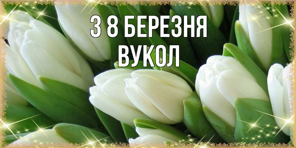 Открытка на каждый день з підписом, Вукол З 8 БЕРЕЗНЯ поздравляем с 8 марта Прикольна листівка з побажанням онлайн скачати безкоштовно 