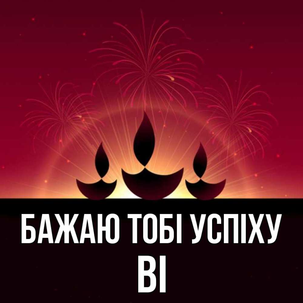 Открытка на каждый день з підписом, Ві Бажаю тобі успіху праздник Прикольна листівка з побажанням онлайн скачати безкоштовно 