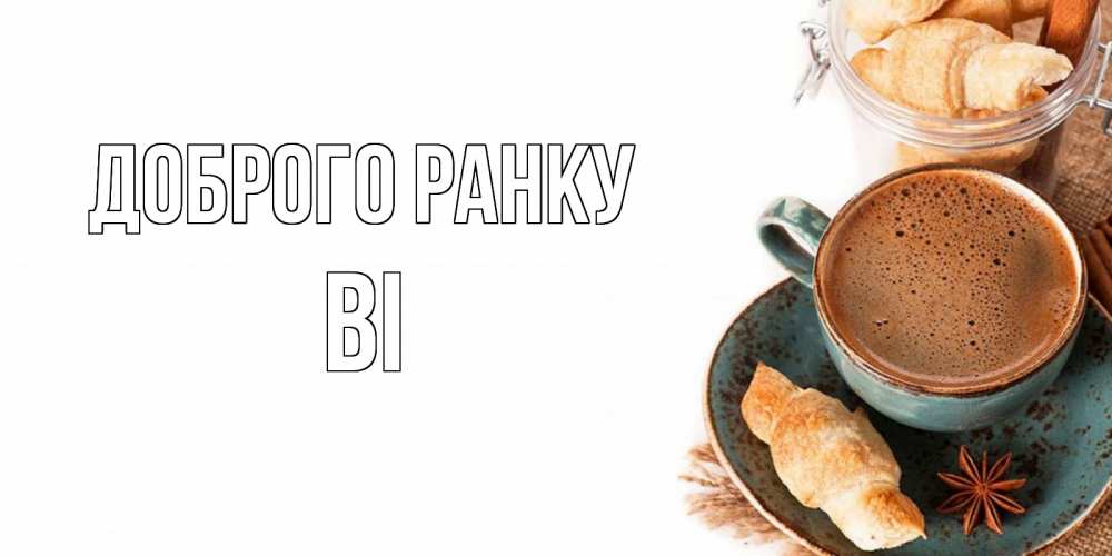 Открытка на каждый день з підписом, Ві Доброго ранку кофе с пенкой Прикольна листівка з побажанням онлайн скачати безкоштовно 