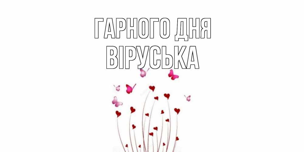 Открытка на каждый день з підписом, Віруська Гарного дня отличного дня Прикольна листівка з побажанням онлайн скачати безкоштовно 