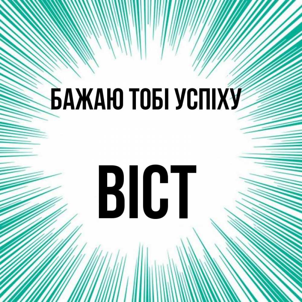 Открытка на каждый день з підписом, Віст Бажаю тобі успіху на удачу Прикольна листівка з побажанням онлайн скачати безкоштовно 