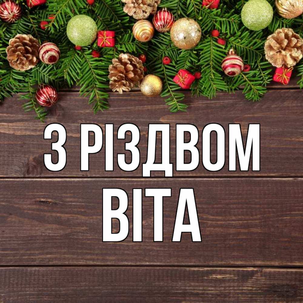 Открытка на каждый день з підписом, Віта З Різдвом с рождеством Прикольна листівка з побажанням онлайн скачати безкоштовно 