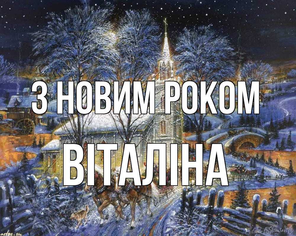 Открытка на каждый день з підписом, Віталіна З новим роком упряжка лошадей, лошади, новый год Прикольна листівка з побажанням онлайн скачати безкоштовно 