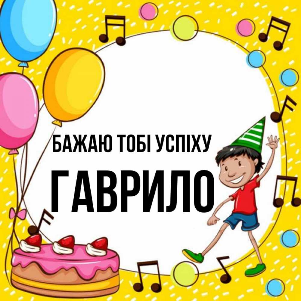 Открытка на каждый день з підписом, Гаврило Бажаю тобі успіху открытка 1 Прикольна листівка з побажанням онлайн скачати безкоштовно 