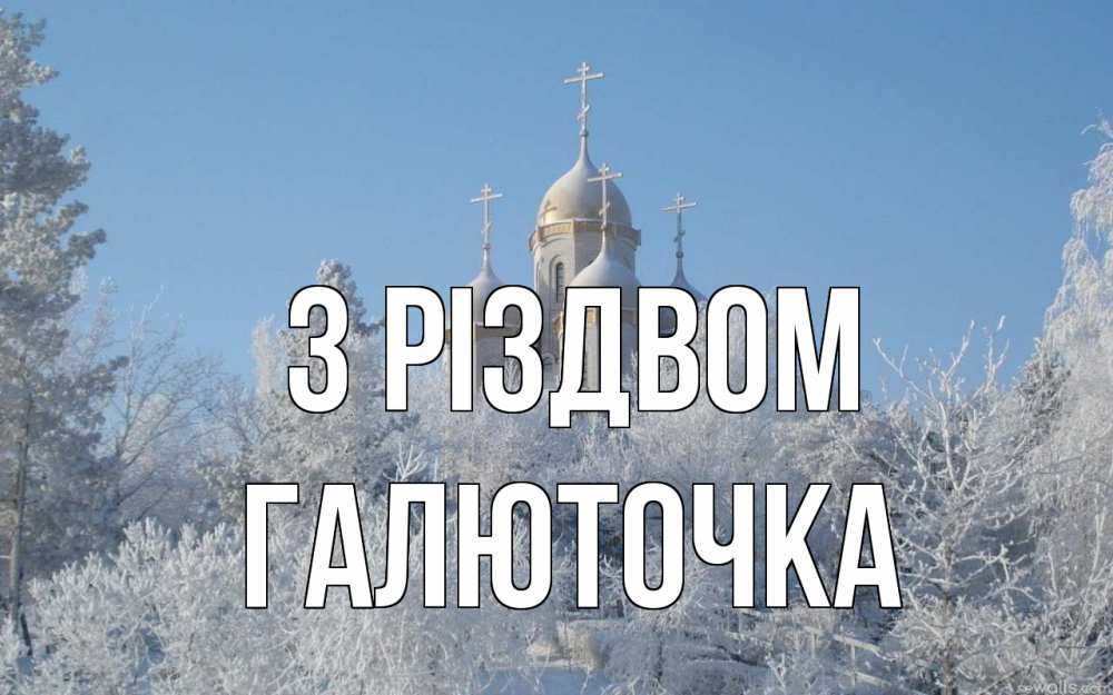 Открытка на каждый день з підписом, Галюточка З Різдвом храм, зима, лес, церковь Прикольна листівка з побажанням онлайн скачати безкоштовно 