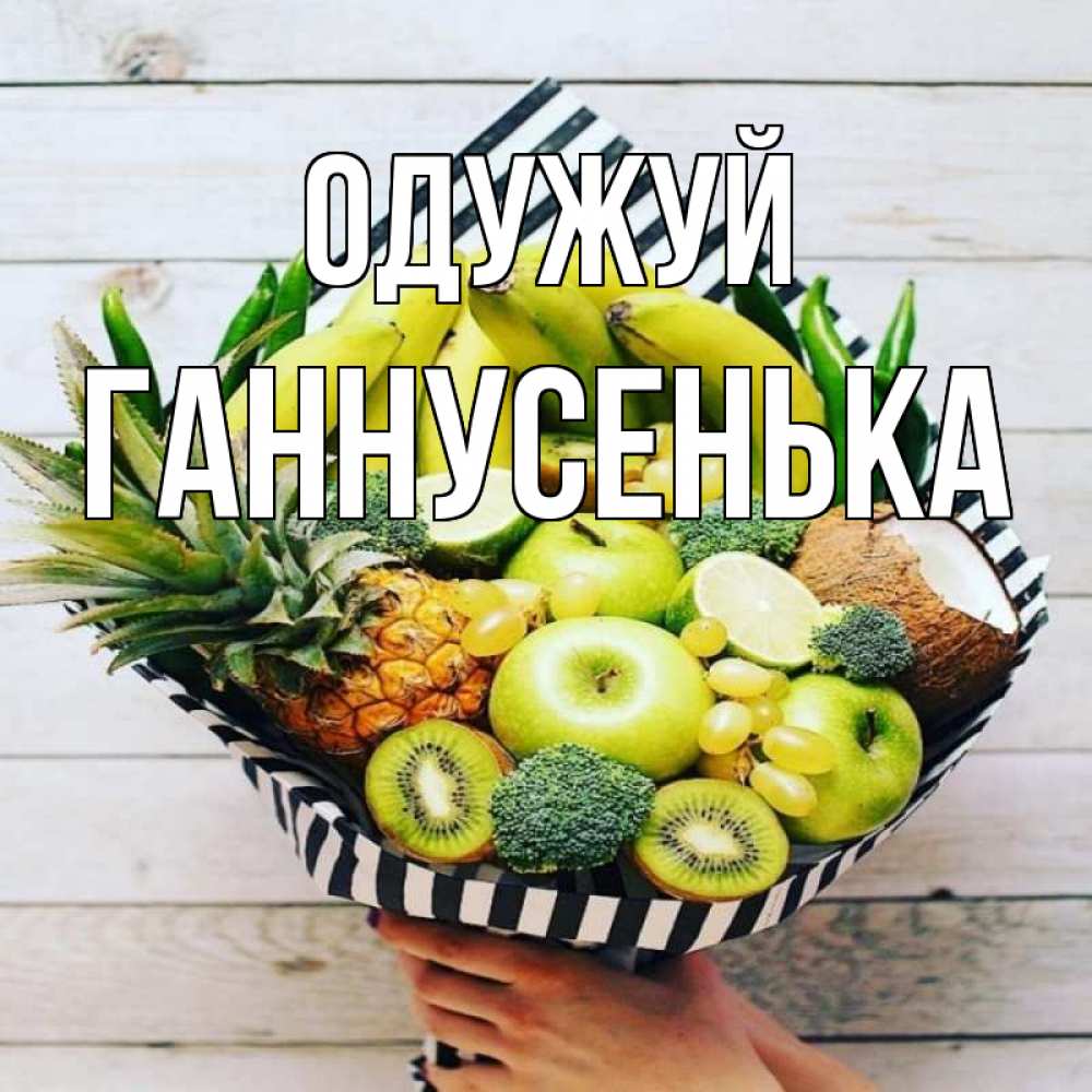 Открытка на каждый день з підписом, Ганнусенька Одужуй киви ананас кокос и бананы Прикольна листівка з побажанням онлайн скачати безкоштовно 