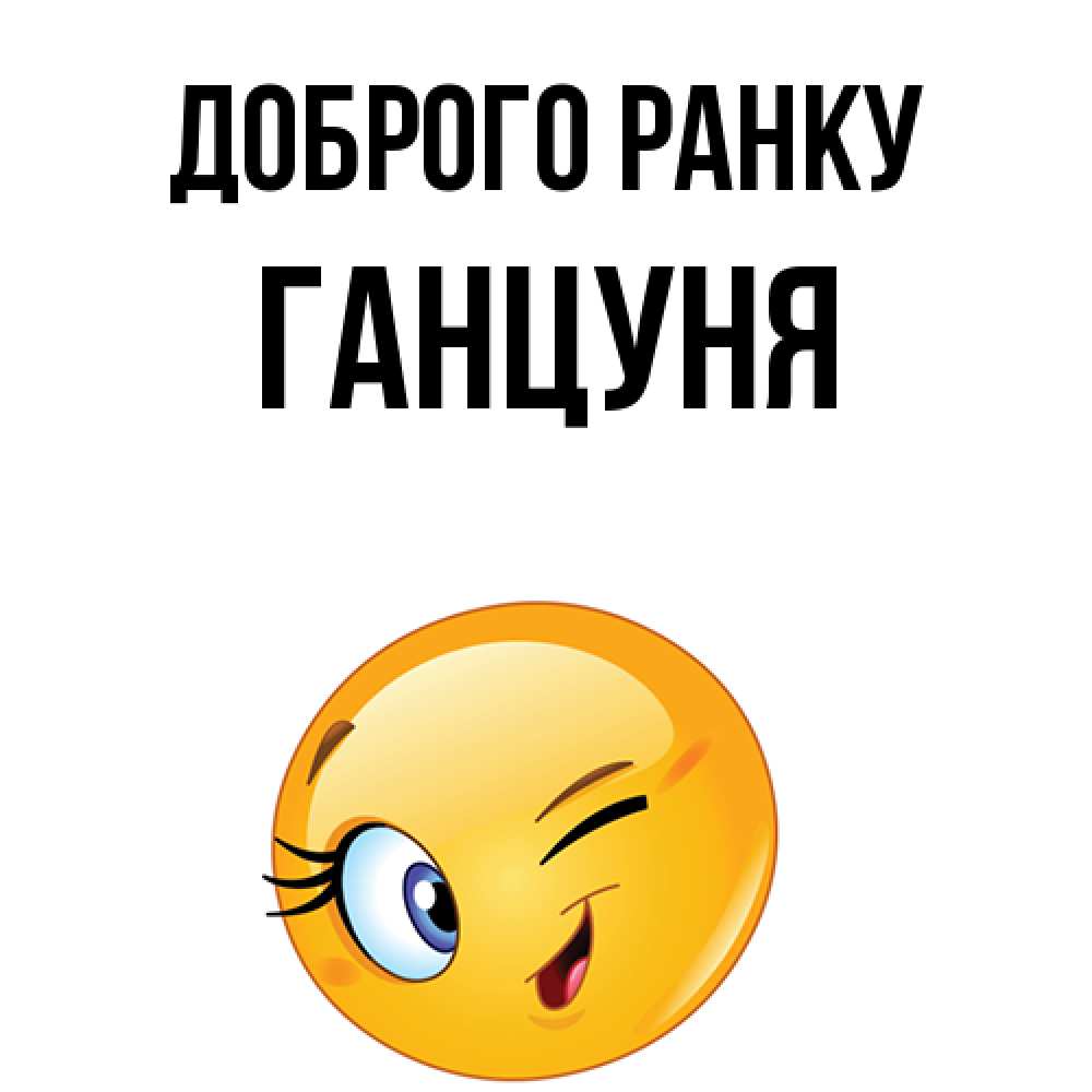 Открытка на каждый день з підписом, Ганцуня Доброго ранку хорошее настроение Прикольна листівка з побажанням онлайн скачати безкоштовно 