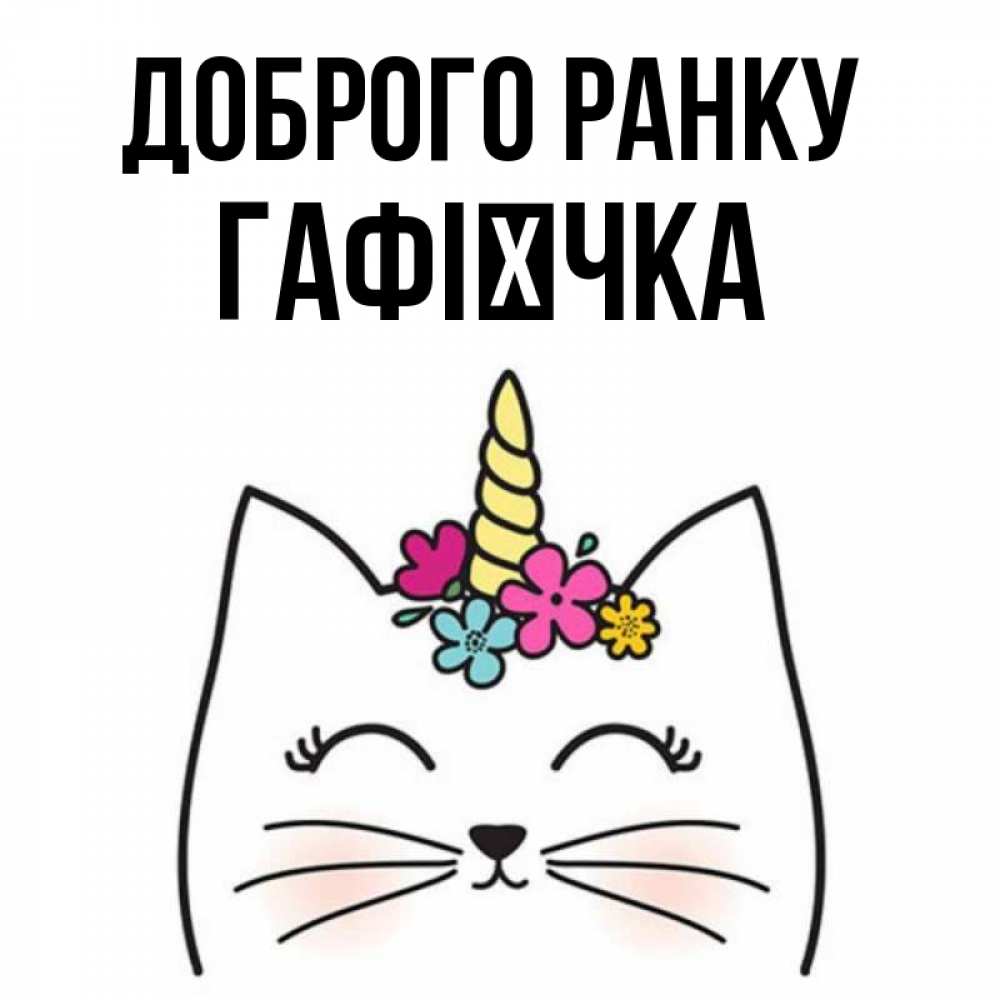 Открытка на каждый день з підписом, Гафієчка Доброго ранку утречко Прикольна листівка з побажанням онлайн скачати безкоштовно 