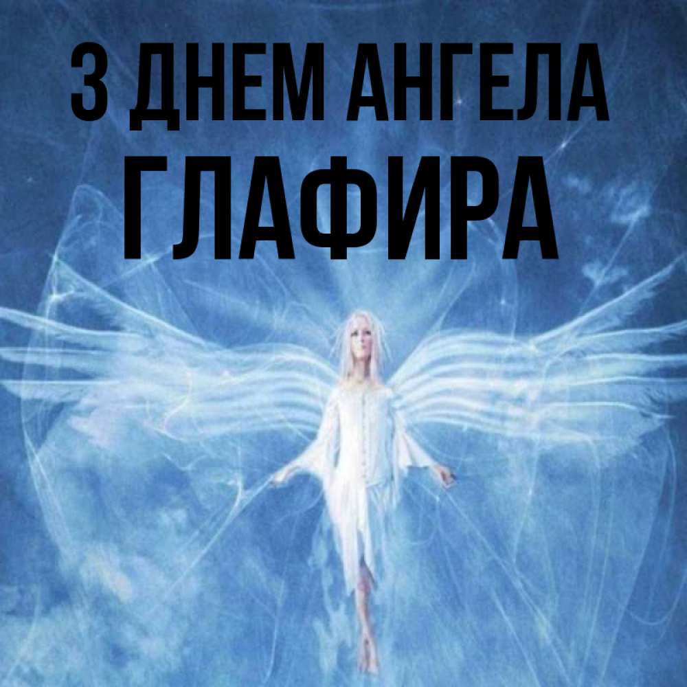 Открытка на каждый день з підписом, Глафира З Днем ангела голубой фон и крылья как у стрекозы Прикольна листівка з побажанням онлайн скачати безкоштовно 