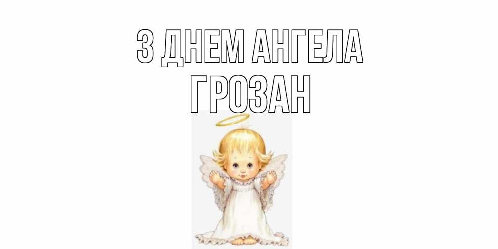 Открытка на каждый день з підписом, Грозан З Днем ангела ангелочек, нимб Прикольна листівка з побажанням онлайн скачати безкоштовно 