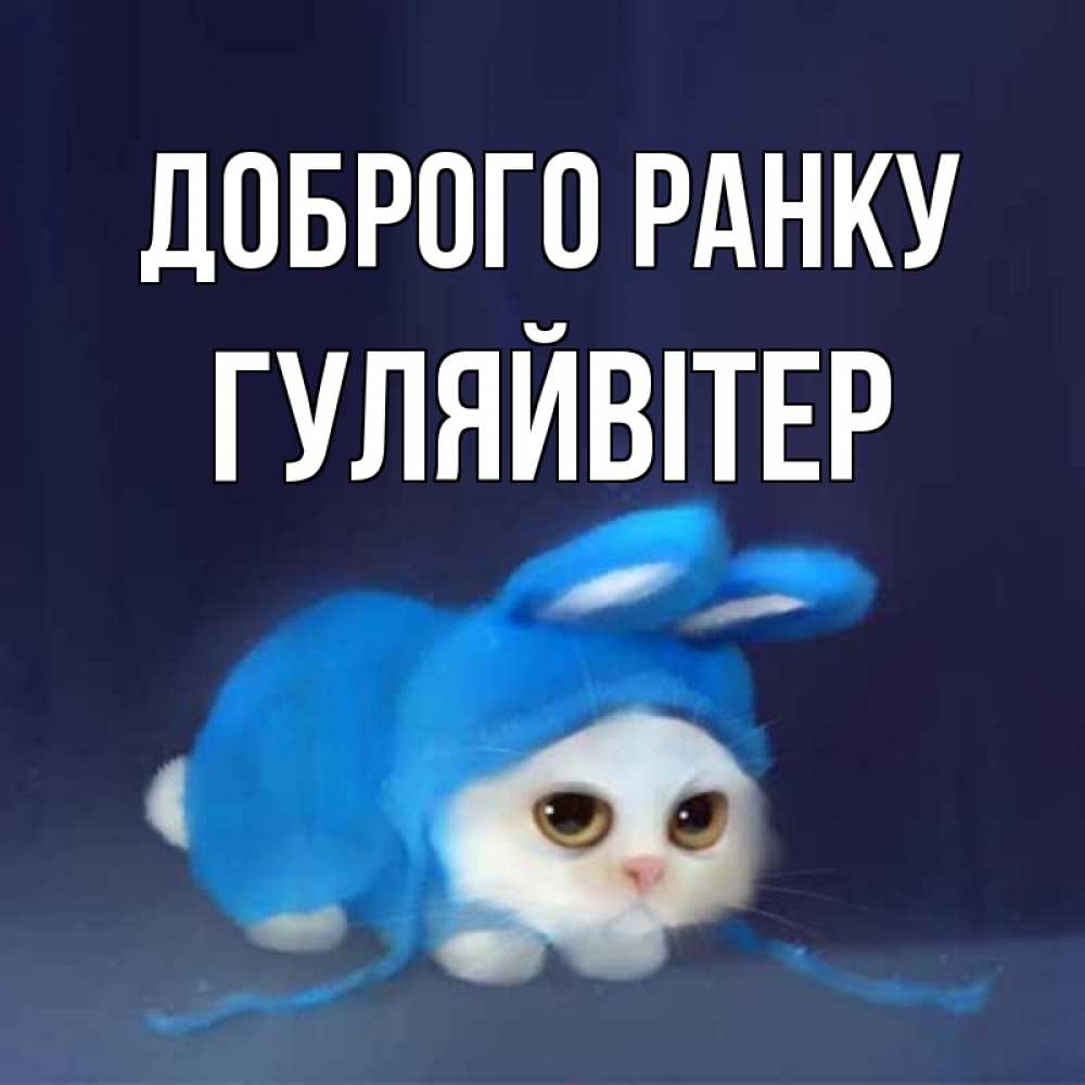 Открытка на каждый день з підписом, Гуляйвітер Доброго ранку открытки красивые скачать бесплатно Прикольна листівка з побажанням онлайн скачати безкоштовно 