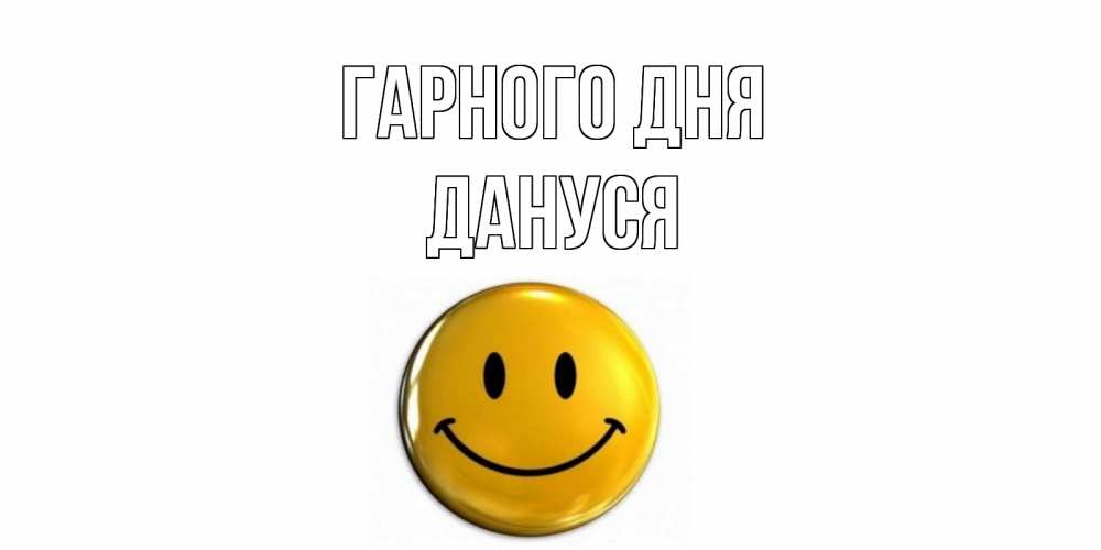 Открытка на каждый день з підписом, Дануся Гарного дня отличного дня Прикольна листівка з побажанням онлайн скачати безкоштовно 