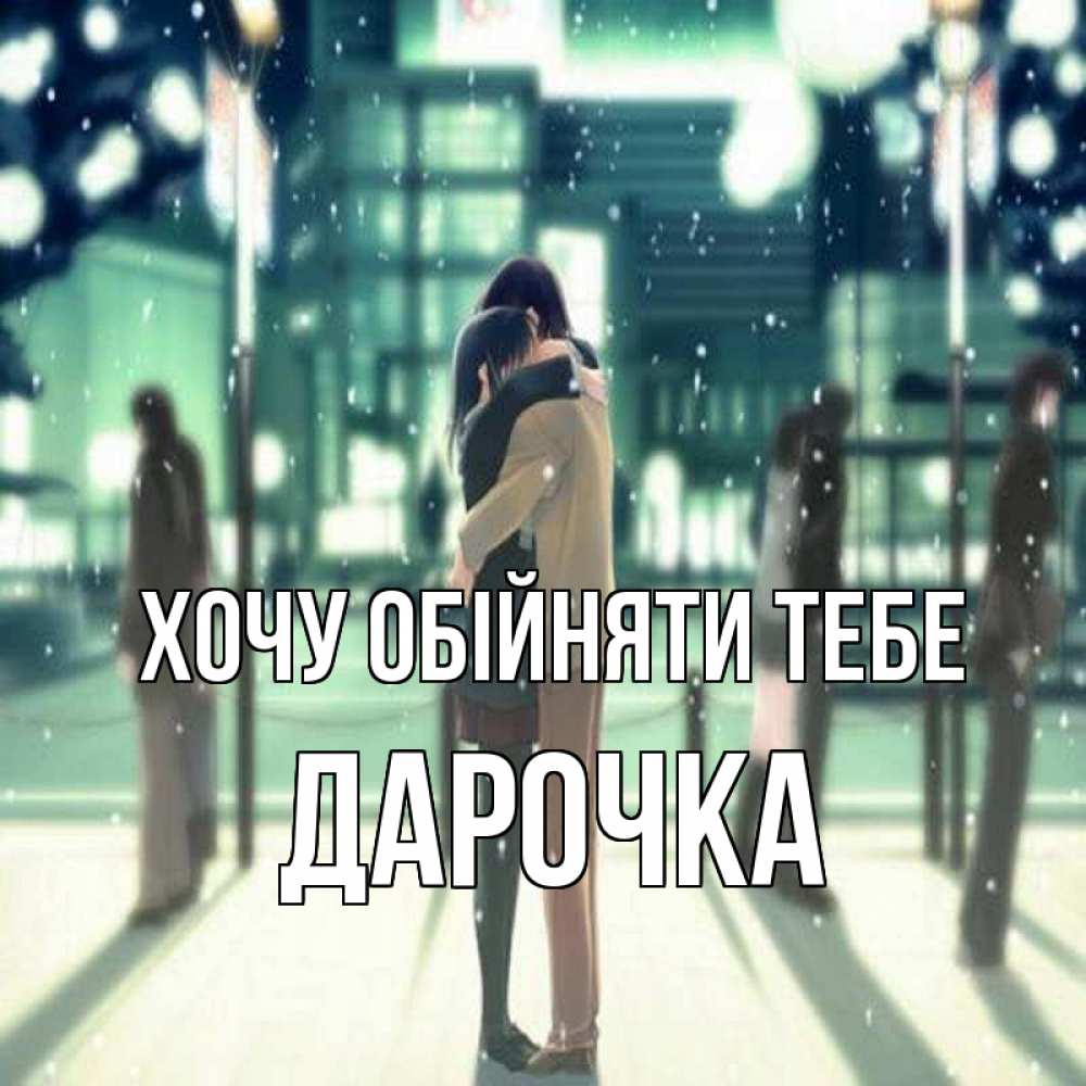 Открытка на каждый день з підписом, Дарочка Хочу обійняти тебе парень обнимает подругу Прикольна листівка з побажанням онлайн скачати безкоштовно 