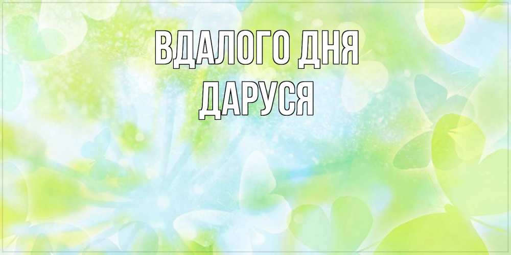 Открытка на каждый день з підписом, Даруся Вдалого дня абстрактная картинка с пожеланием прекрасного летнего дня Прикольна листівка з побажанням онлайн скачати безкоштовно 