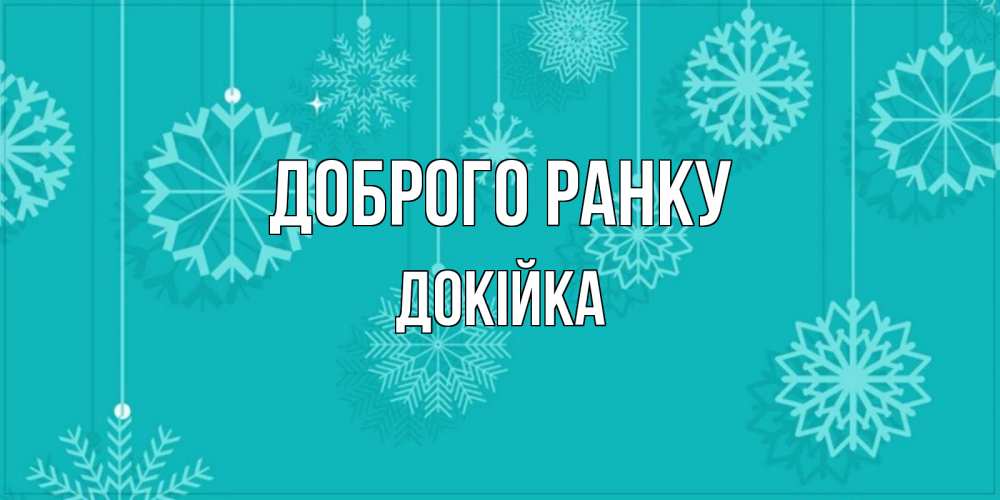 Открытка на каждый день з підписом, Докійка Доброго ранку открытка со снежинками Прикольна листівка з побажанням онлайн скачати безкоштовно 