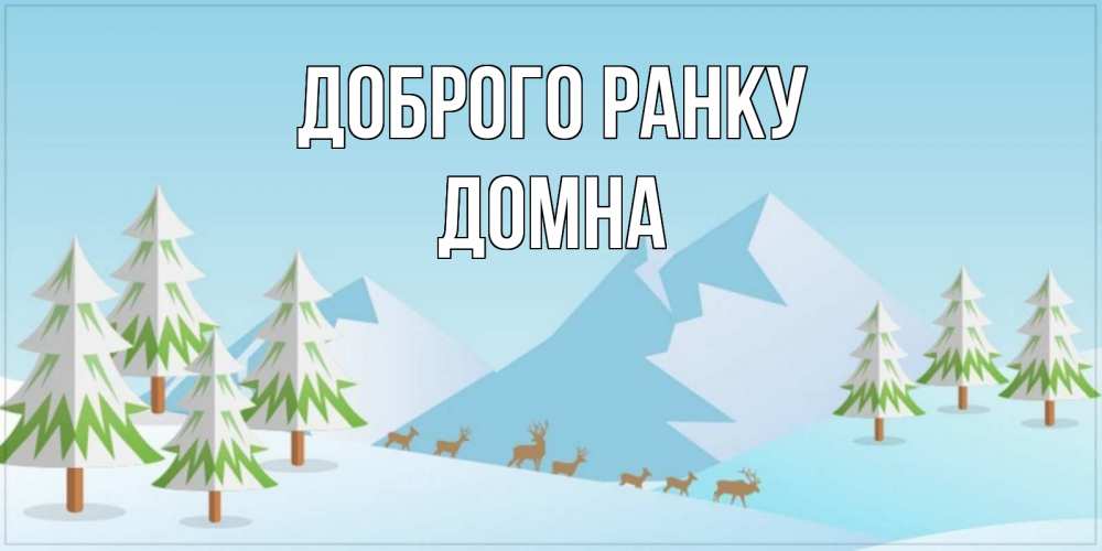 Открытка на каждый день з підписом, Домна Доброго ранку поздравления зимой Прикольна листівка з побажанням онлайн скачати безкоштовно 