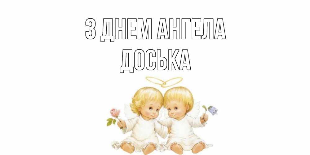 Открытка на каждый день з підписом, Доська З Днем ангела Два ребенка ангела Прикольна листівка з побажанням онлайн скачати безкоштовно 