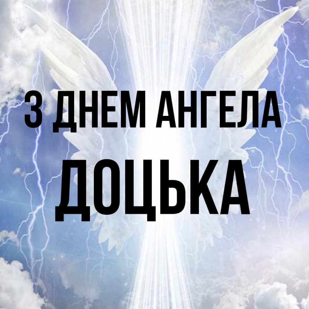 Открытка на каждый день з підписом, Доцька З Днем ангела молнии на небе и свет Прикольна листівка з побажанням онлайн скачати безкоштовно 